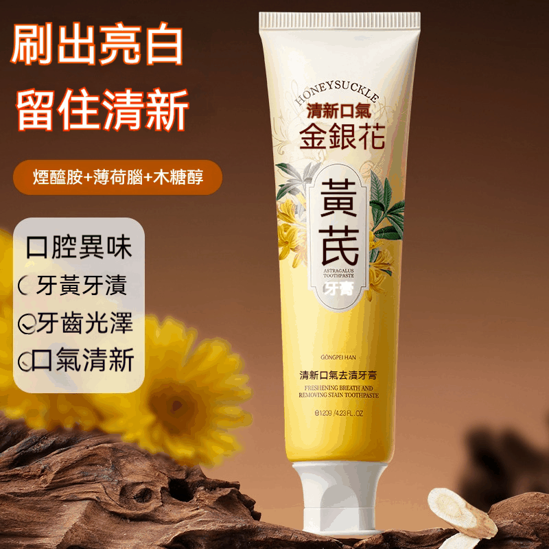 金銀花黃芪牙膏