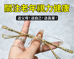 變焦防輻射老花鏡